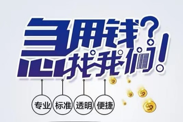 北京西城空放|北京西城私人24小时借钱|北京西城个人应急贷款服务咨询