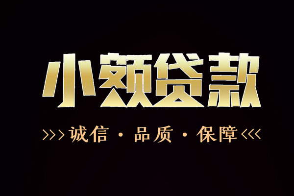 北京西城信用贷款-北京西城无抵押身份证贷款-北京西城无抵押身份证贷款