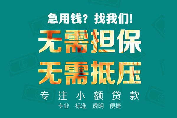 北京西城小额贷款不查征信