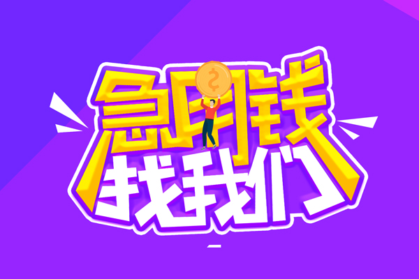 北京西城私人借钱-北京西城个人空放-北京西城个人借贷放款