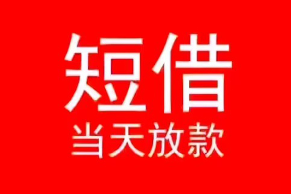 北京西城私人短借-北京西城靠谱私人借钱-北京西城个人上门借贷
