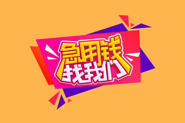 北京西城个人借钱怎么收费-北京西城空放借款-北京西城短借空放