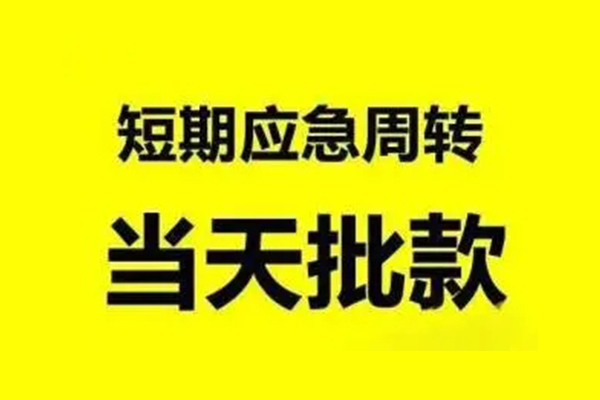 北京西城小额贷款公司-北京西城民间借贷当天下款-北京西城民间短借