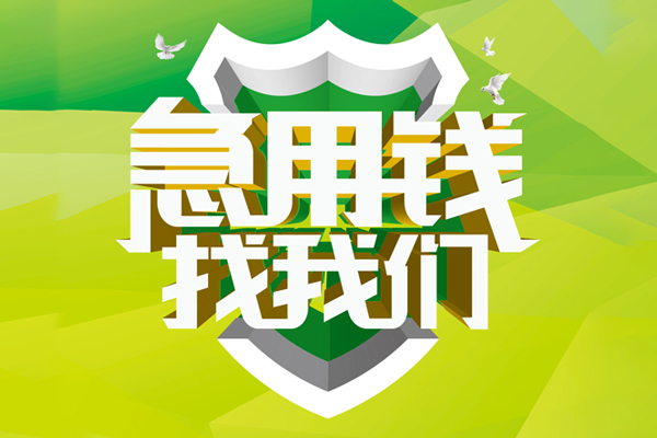 北京西城大额短借-北京西城小额贷款不查征信-北京西城网上小额贷款