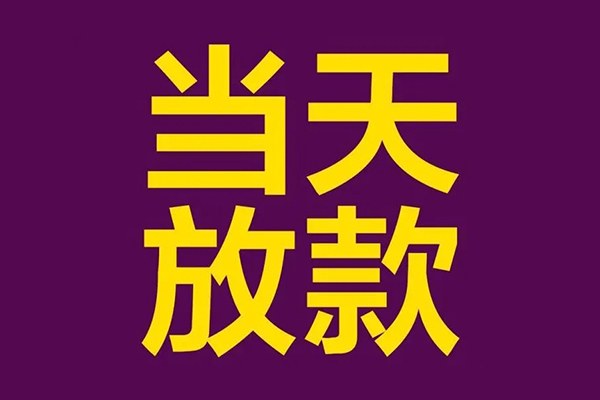 北京西城借款当天放款水钱-北京西城短借私人-北京西城私借户不考察