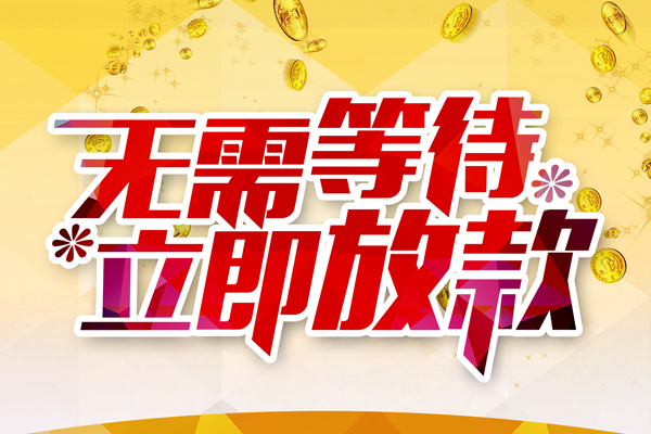 北京西城私人借钱-北京西城正规小额贷款-北京西城空放贷款