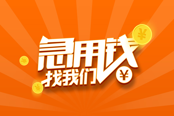 北京西城无抵押私借空放-北京西城身份证贷款在线-北京西城民间借贷无抵押