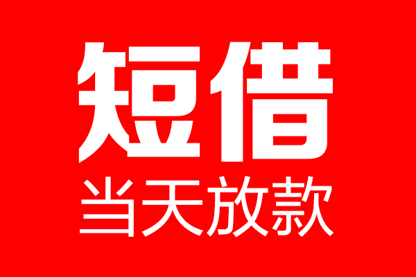 北京西城个人贷款小额贷款-北京西城信用贷款-北京西城私借空放直接上门