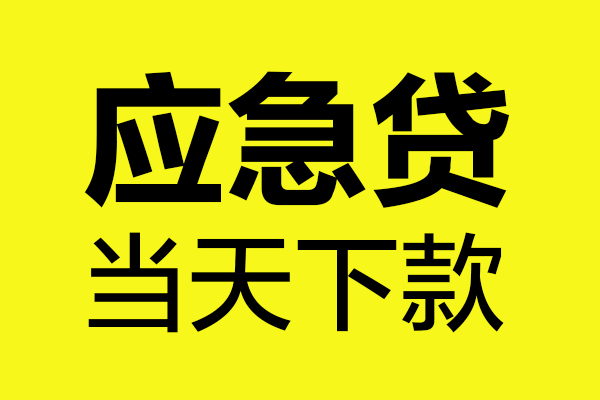 北京西城小额贷款空放-北京西城哪里有民间借贷-北京西城身份证贷款在线