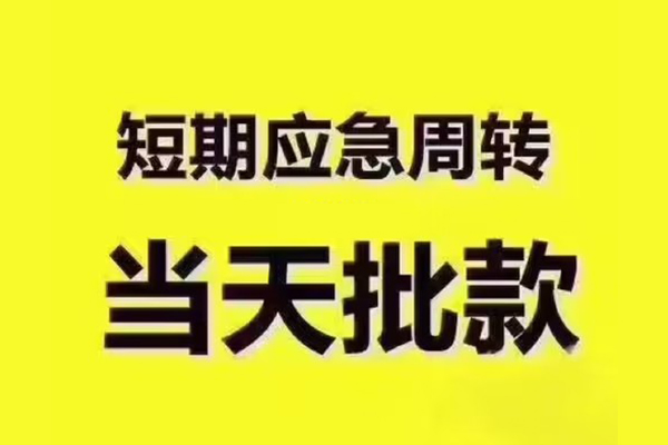 北京西城民间借贷当天放款-北京西城贷款个人贷款-北京西城个人放贷