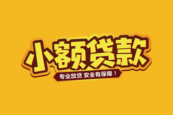 北京西城民间借贷无抵押-北京西城小额贷款不查征信-北京西城社保信用贷款