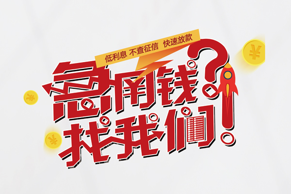 北京西城个人借钱-北京西城私借空放当场拿钱-北京西城民间借贷无视黑白