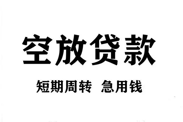 北京西城哪有私人借贷-北京西城正规身份证贷款-北京西城私借空放短借