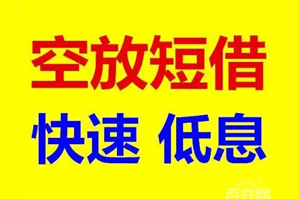 北京西城无抵押短借-北京西城哪里可以借私借-北京西城私人放水