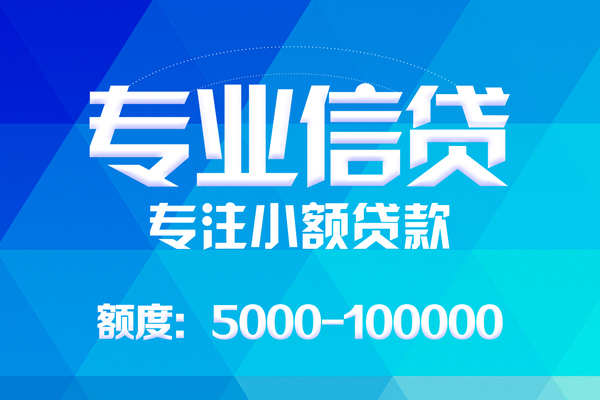 北京西城无抵押信用贷款-北京西城个人借贷好吗-北京西城私人信用贷款