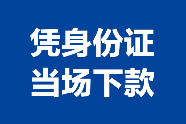 北京西城私借贷款-北京西城民间借贷款-北京西城私人空放联系方式
